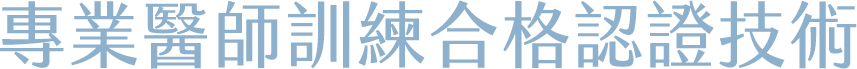 專業醫師訓練合格認證技術